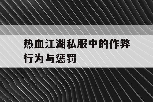 热血江湖私服中的作弊行为与惩罚