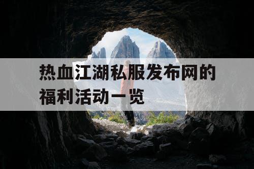 热血江湖私服发布网的福利活动一览 热血江湖私服发布网的福利活动一览