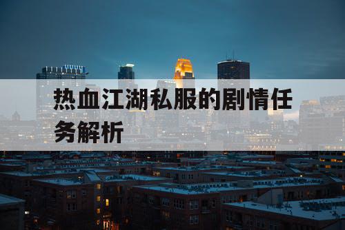 热血江湖私服的剧情任务解析 热血江湖私服的剧情任务解析