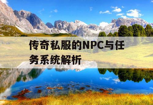 传奇私服的NPC与任务系统解析