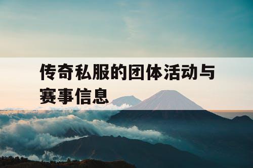 传奇私服的团体活动与赛事信息