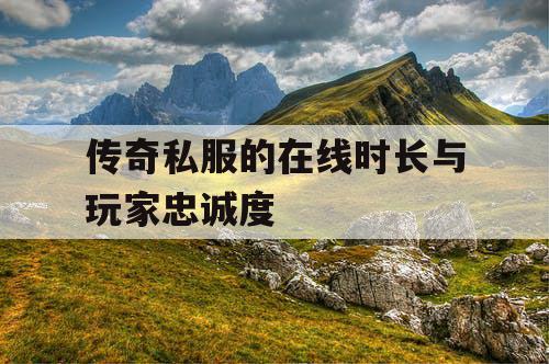 传奇私服的在线时长与玩家忠诚度