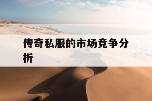 传奇私服的市场竞争分析