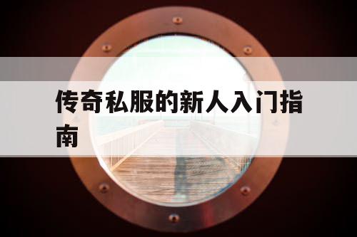 传奇私服的新人入门指南