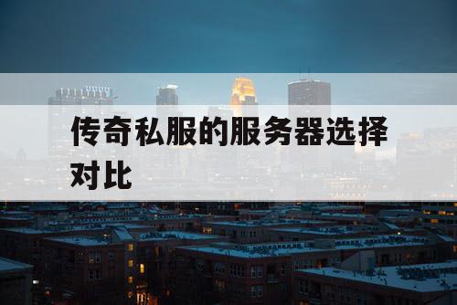 传奇私服的服务器选择对比