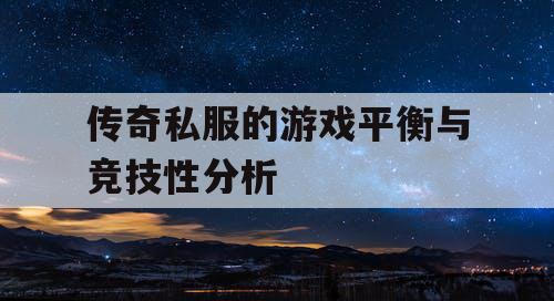 传奇私服的游戏平衡与竞技性分析