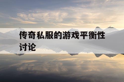 传奇私服的游戏平衡性讨论