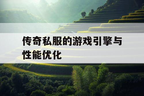 传奇私服的游戏引擎与性能优化