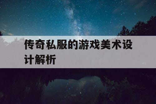 传奇私服的游戏美术设计解析