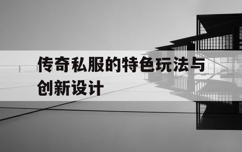 传奇私服的特色玩法与创新设计