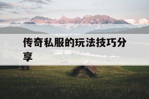 传奇私服的玩法技巧分享