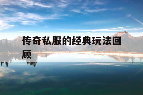 传奇私服的经典玩法回顾