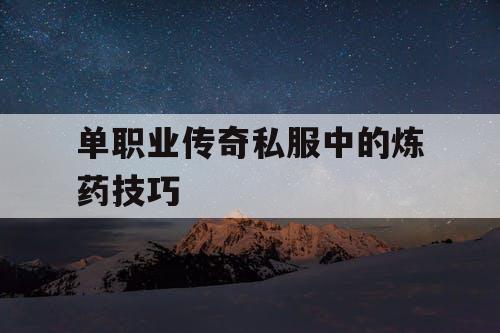 单职业传奇私服中的炼药技巧