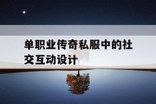 单职业传奇私服中的社交互动设计