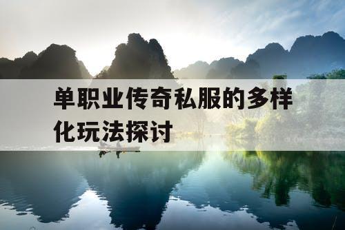 单职业传奇私服的多样化玩法探讨