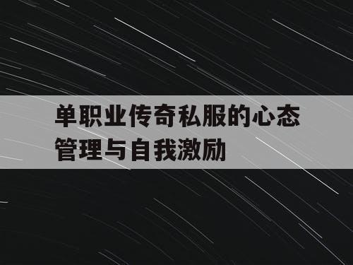 单职业传奇私服的心态管理与自我激励
