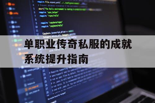 单职业传奇私服的成就系统提升指南