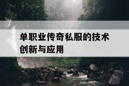 单职业传奇私服的技术创新与应用