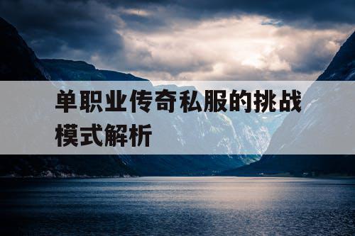 单职业传奇私服的挑战模式解析