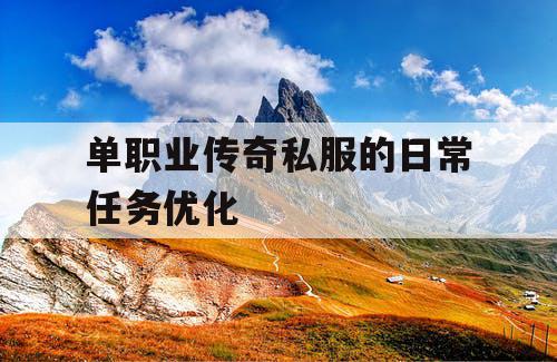 单职业传奇私服的日常任务优化