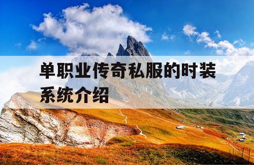 单职业传奇私服的时装系统介绍