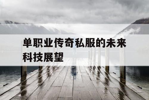 单职业传奇私服的未来科技展望