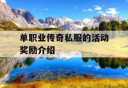 单职业传奇私服的活动奖励介绍