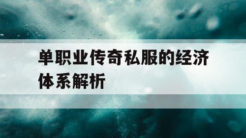 单职业传奇私服的经济体系解析
