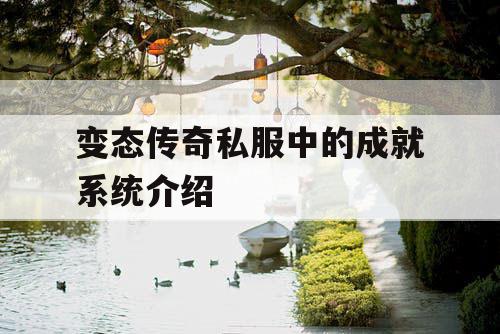 变态传奇私服中的成就系统介绍 变态传奇私服中的成就系统介绍