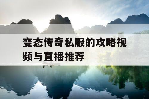 变态传奇私服的攻略视频与直播推荐