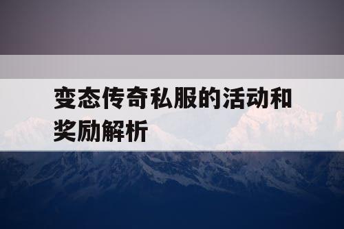 变态传奇私服的活动和奖励解析