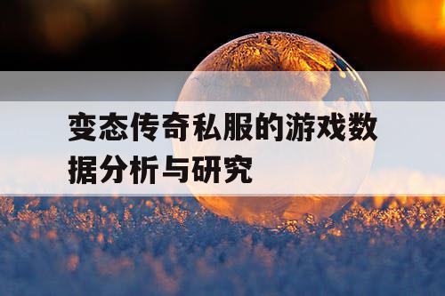 变态传奇私服的游戏数据分析与研究