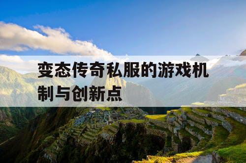 变态传奇私服的游戏机制与创新点