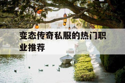 变态传奇私服的热门职业推荐