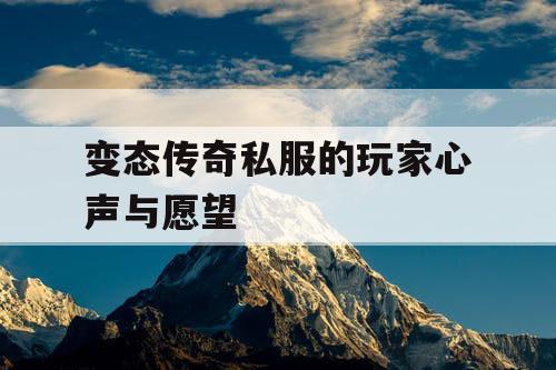 变态传奇私服的玩家心声与愿望