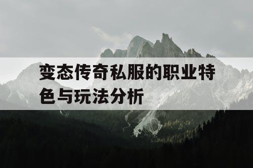变态传奇私服的职业特色与玩法分析 变态传奇私服的职业特色与玩法分析