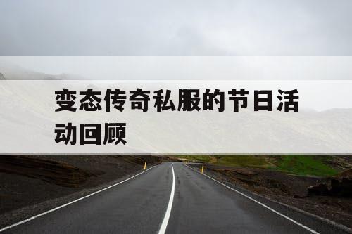 变态传奇私服的节日活动回顾 变态传奇私服的节日活动回顾