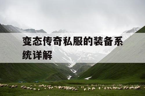 变态传奇私服的装备系统详解 变态传奇私服的装备系统详解