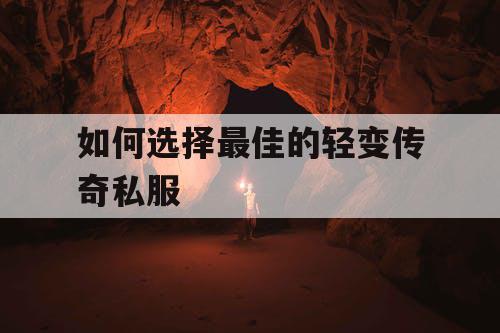 如何选择最佳的轻变传奇私服