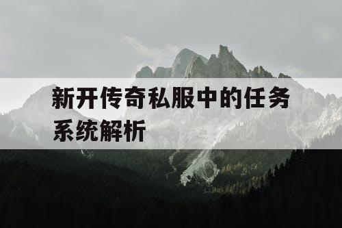 新开传奇私服中的任务系统解析