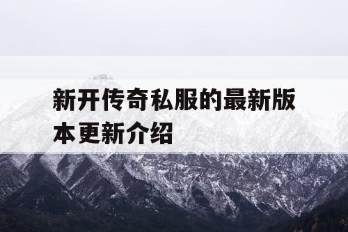 新开传奇私服的最新版本更新介绍
