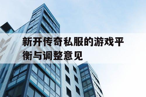 新开传奇私服的游戏平衡与调整意见