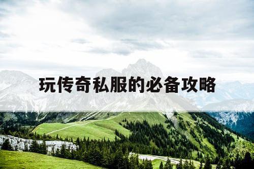 玩传奇私服的必备攻略