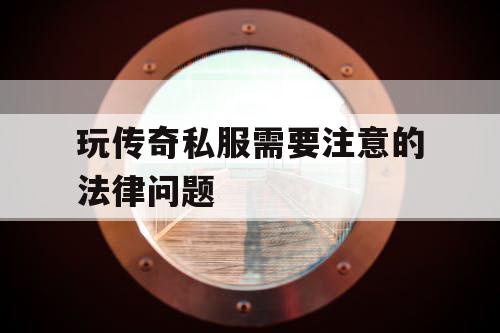 玩传奇私服需要注意的法律问题