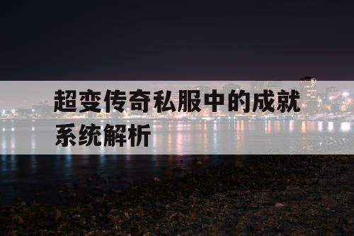 超变传奇私服中的成就系统解析