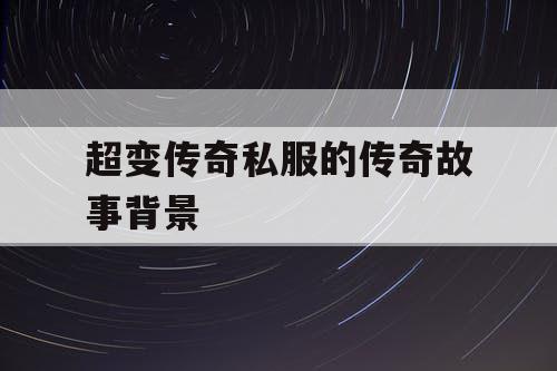 超变传奇私服的传奇故事背景