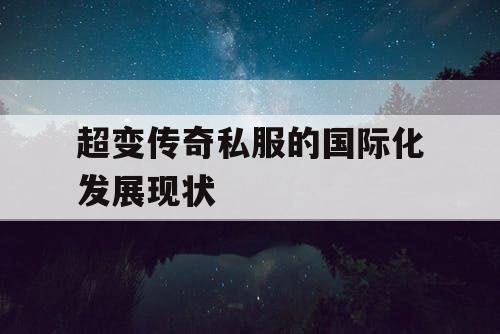 超变传奇私服的国际化发展现状