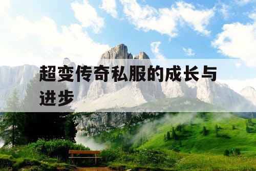 超变传奇私服的成长与进步