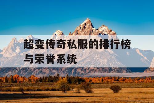 超变传奇私服的排行榜与荣誉系统