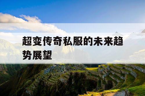 超变传奇私服的未来趋势展望